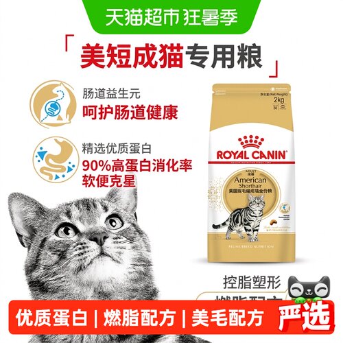 皇家美短成猫干粮精准营养2kg