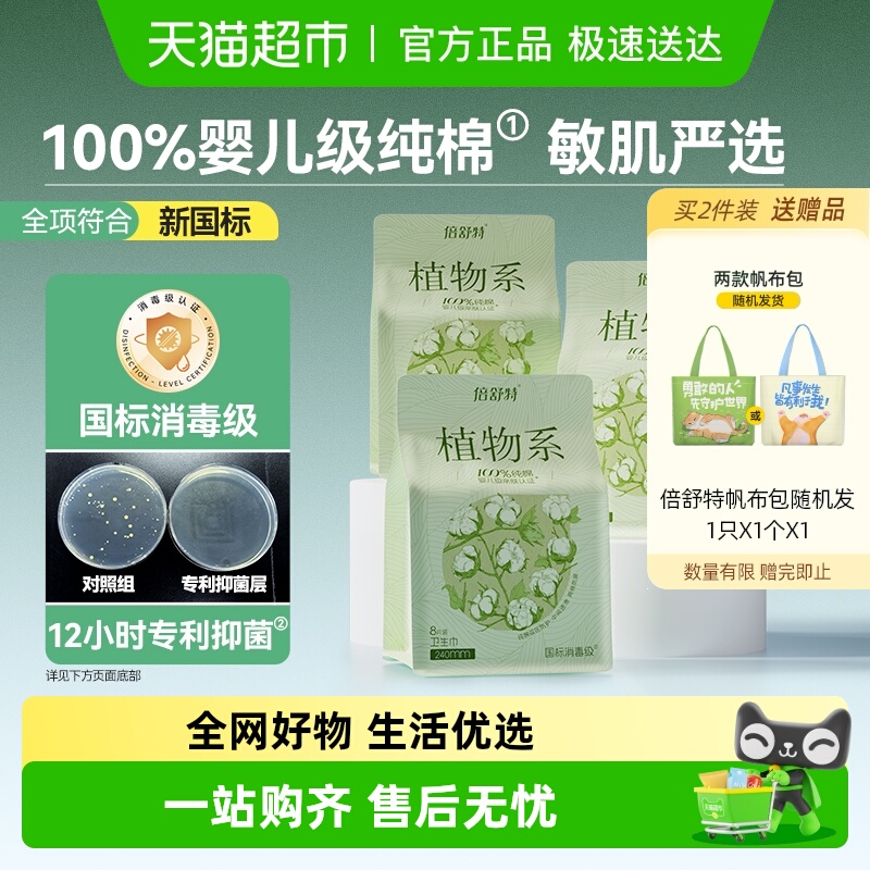 倍舒特植物系纯棉卫生巾