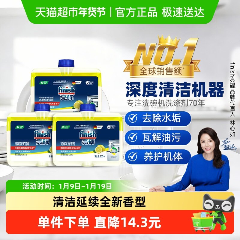 finish亮碟洗碗机专用机体清洁剂250ml*3瓶养护机体