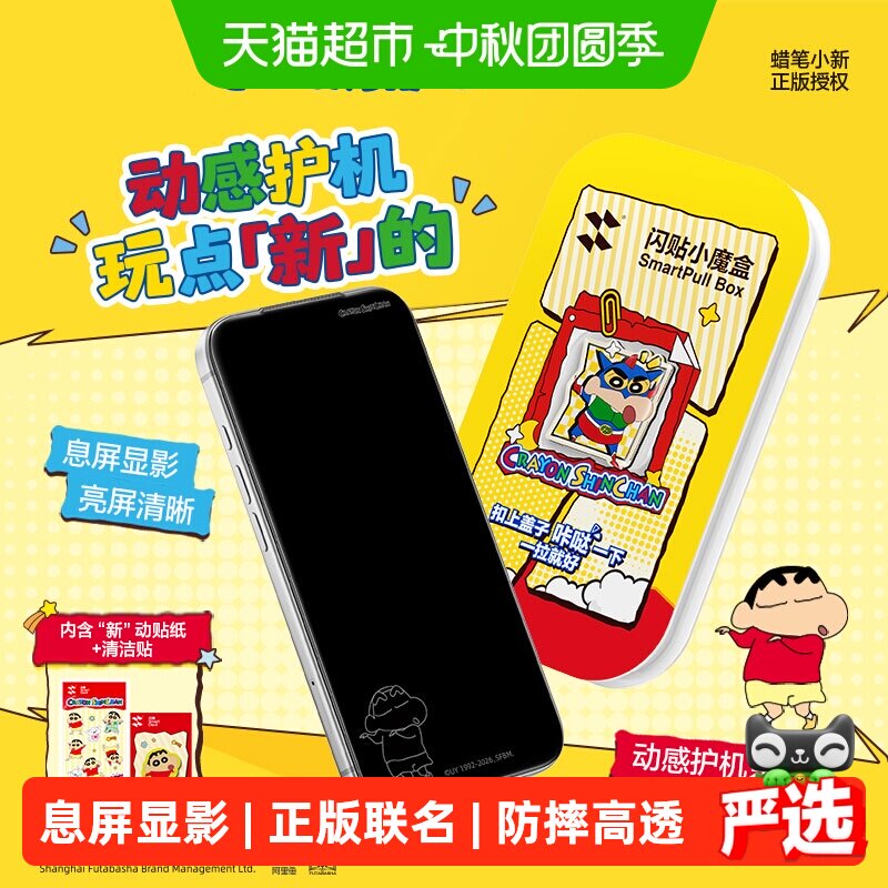 闪魔蜡笔小新联名苹果手机息影膜图片