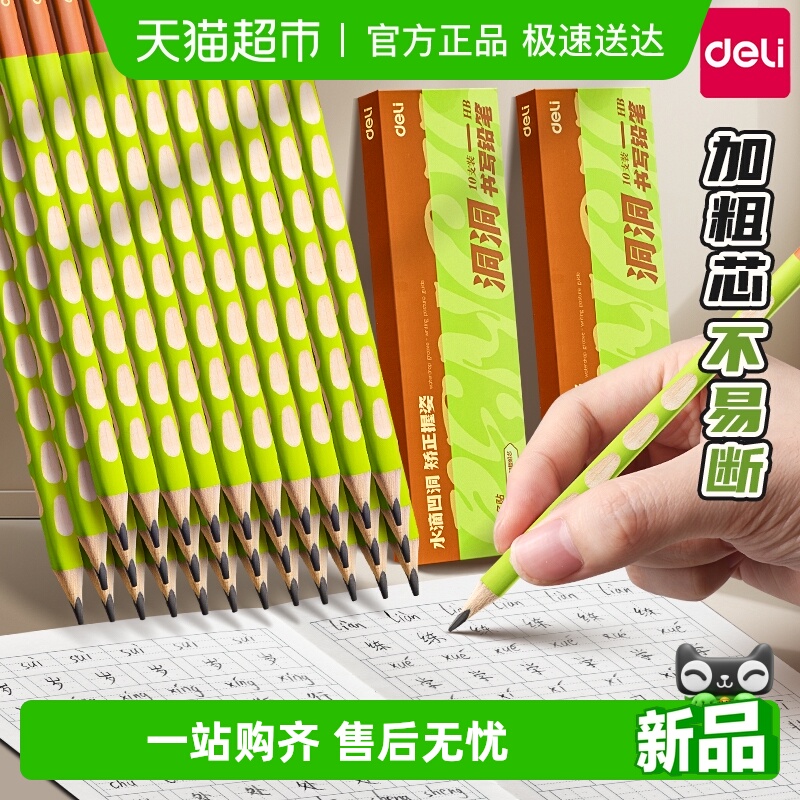 得力小学生绿杆护眼洞洞矫姿铅笔