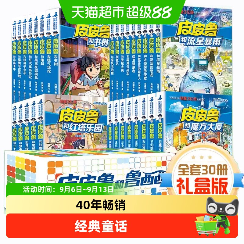 皮皮鲁和鲁西西1234辑图片