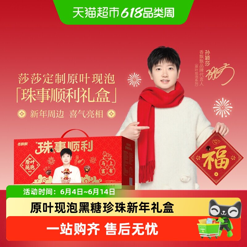 【莎莎的财意】香飘飘原叶现泡奶茶黑糖珍珠冲泡新年礼盒