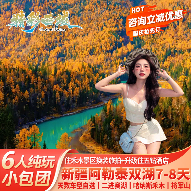 赏秋新疆8天纯玩小团