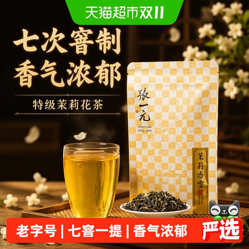 张一元茶叶特级茉莉花茶香雪 七次窨制香气浓郁