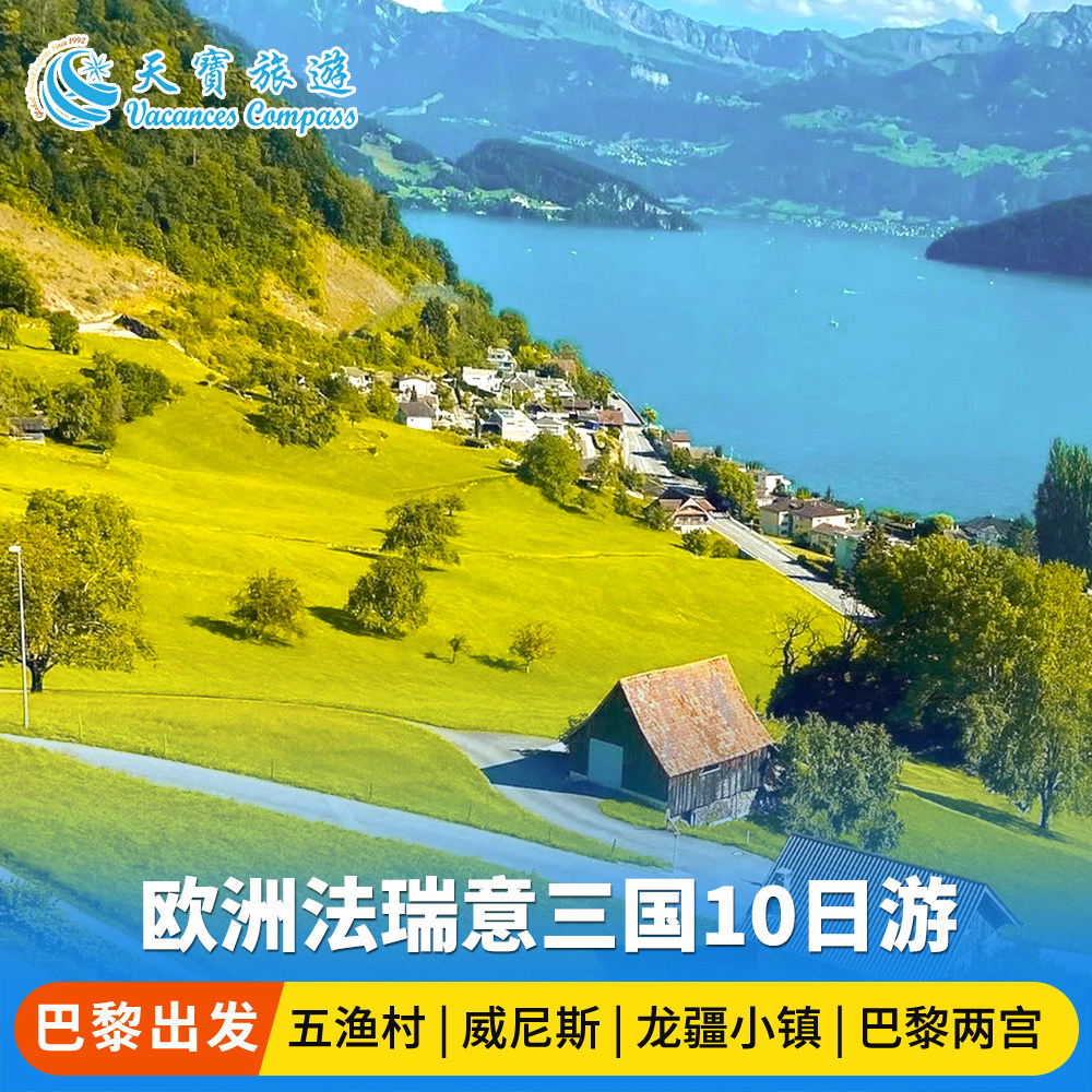 4星酒店 | 欧洲法国瑞士意大利10日9晚游 门票全含 巴黎进 罗马出