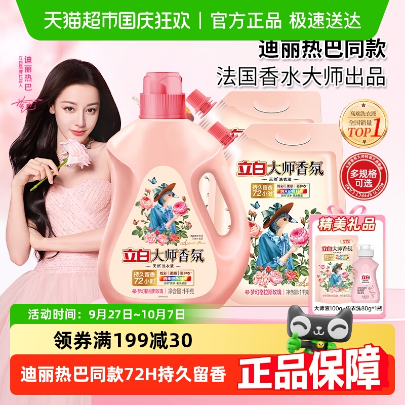 立白大师香氛洗衣液72H持久留香