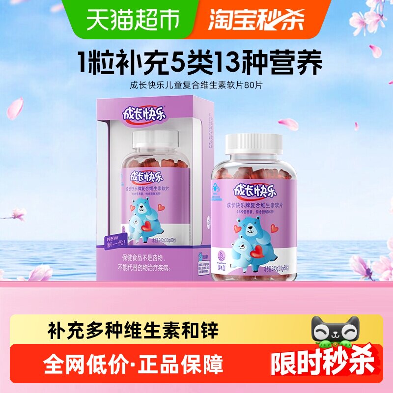 养生堂成长快乐儿童复合含锌多种维生素软糖小熊软片