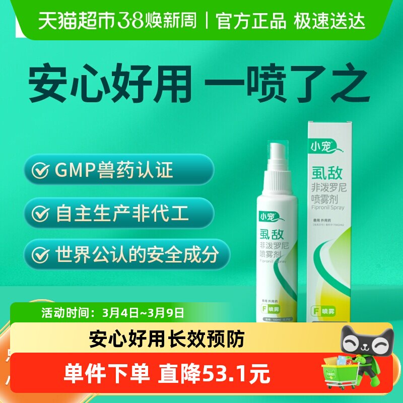 小宠虱敌非泼罗尼喷雾狗狗体外驱虫药宠物猫外出防虫跳蚤虱子喷剂