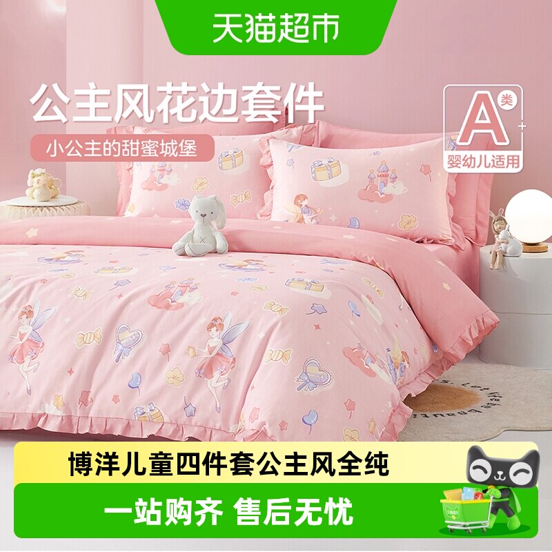 博洋儿童四件套公主风全纯棉女孩卡通幼儿园床上被套三件套床笠款