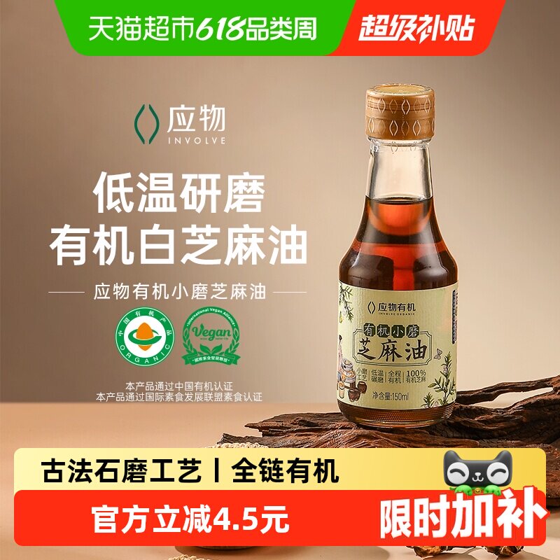 应物有机小磨芝麻油香油凉拌火锅调味凉拌菜调料油水代法
