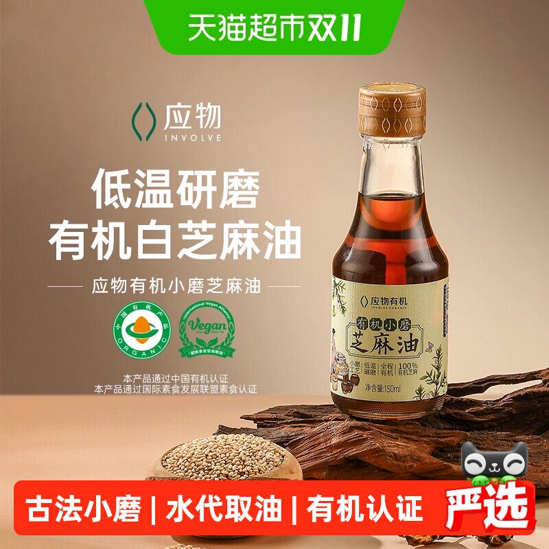 应物有机小磨芝麻油香油凉拌火锅调味凉拌菜调料油水代法