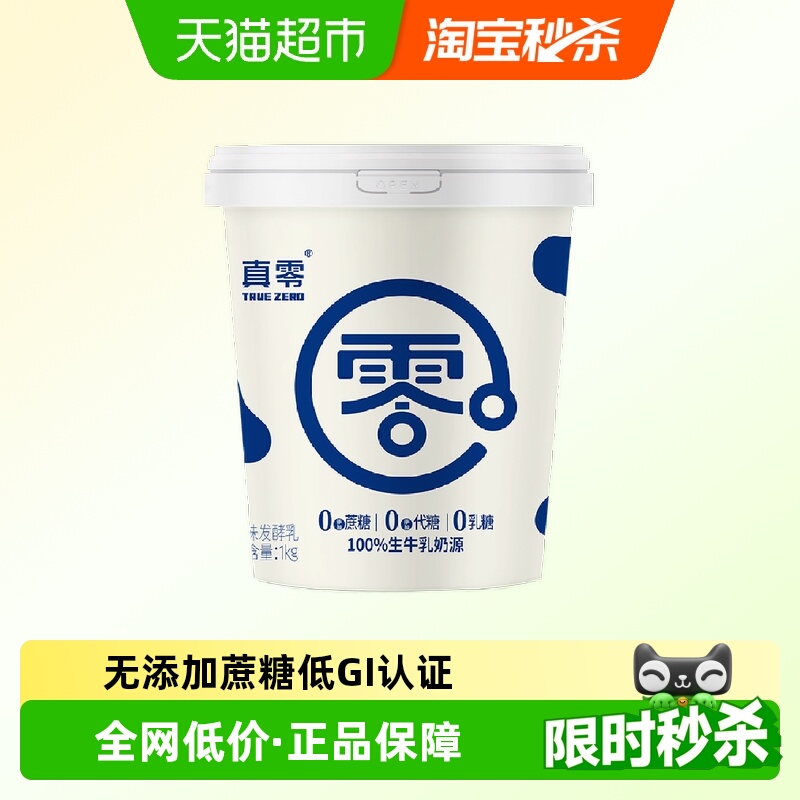 【顺丰包邮】真零0添加蔗糖代糖低GI酸奶1kg原味低温营养代餐