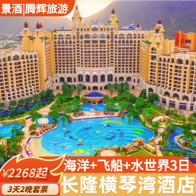 珠海长隆横琴湾酒店+海洋王国