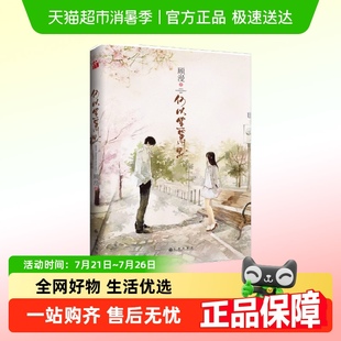 顾漫 何以笙箫默 骄阳似我微微一笑很倾城杉杉来吃言情青春小说