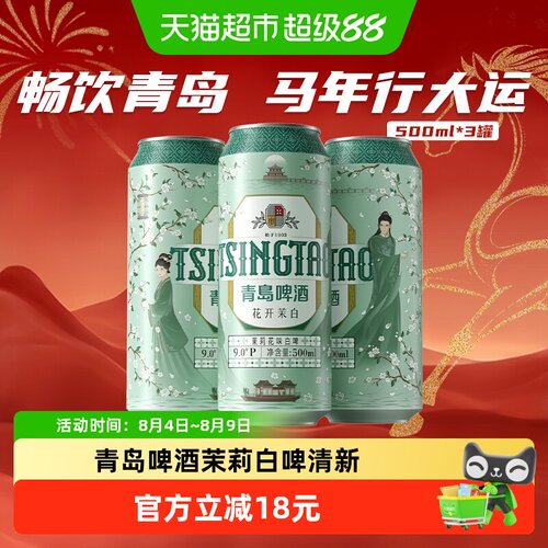 青岛啤酒茉莉白啤500*3罐