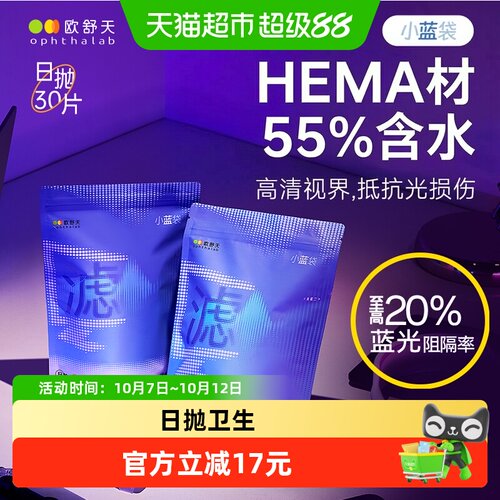 欧舒天小蓝袋防蓝光隐形眼镜日抛