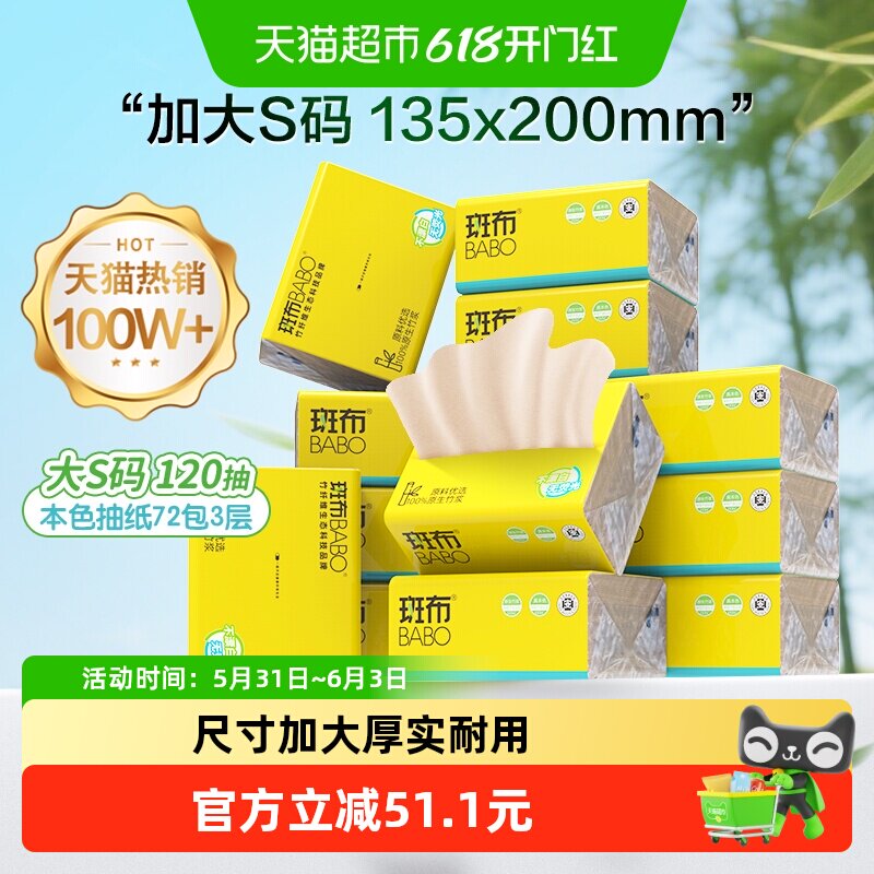 【下拉享补贴】斑布本色抽纸120抽72包整箱家用家庭纸实惠装整箱