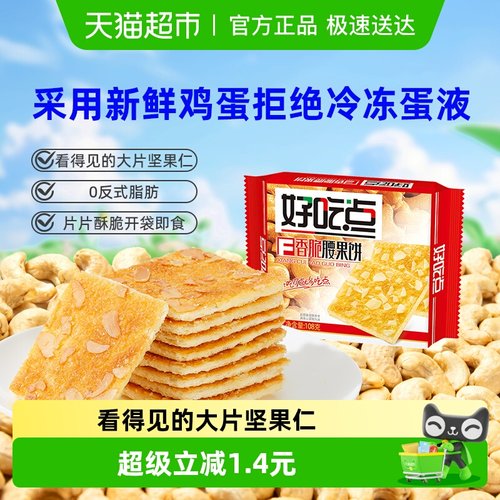 好吃点香脆腰果饼干下午茶