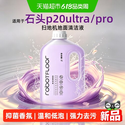 芬朗石头p20pro/max扫地机清洁液