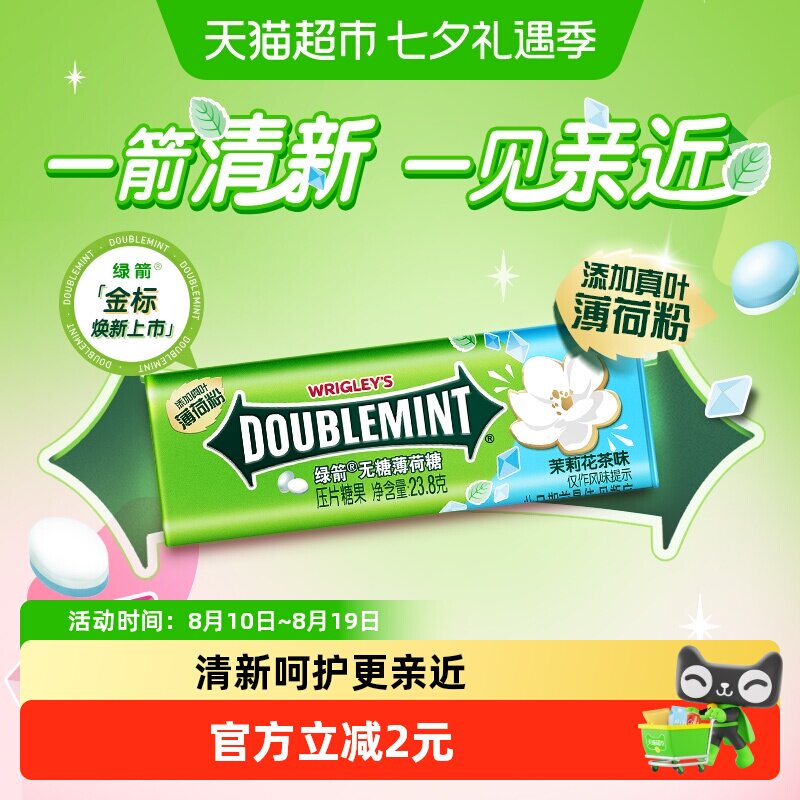 绿箭无糖薄荷糖茉莉花茶味外出聚会约会清新口气糖果清凉感小零食