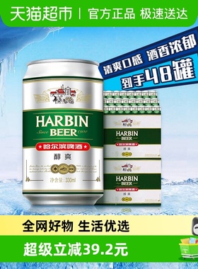 哈尔滨啤酒哈啤醇爽9度330ml*24听*2箱听装整箱啤酒组合装