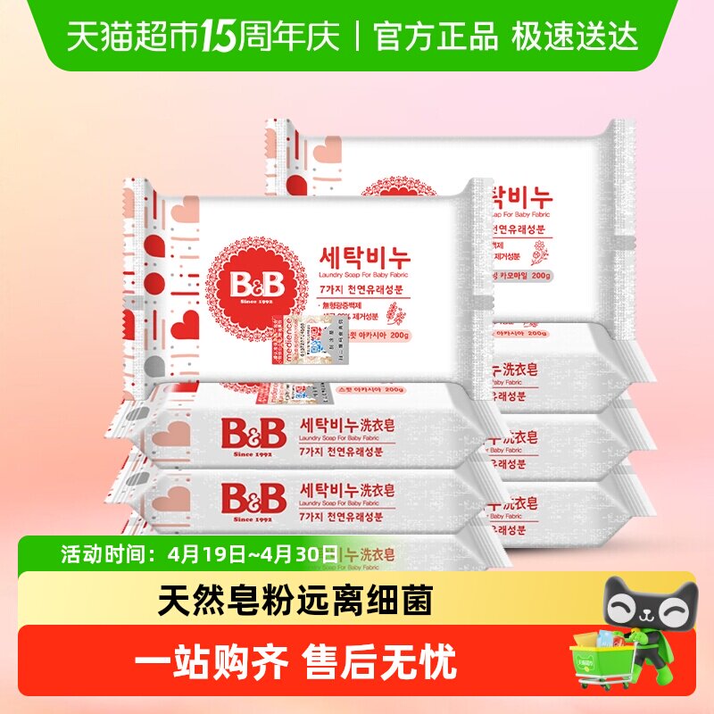 韩国进口B＆B/保宁米迪恩必恩贝婴儿宝宝洗衣皂洋槐甘菊香组合