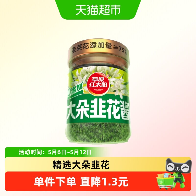 草原红太阳大粒韭花酱200g草原特产牛羊肉火锅蘸料调料