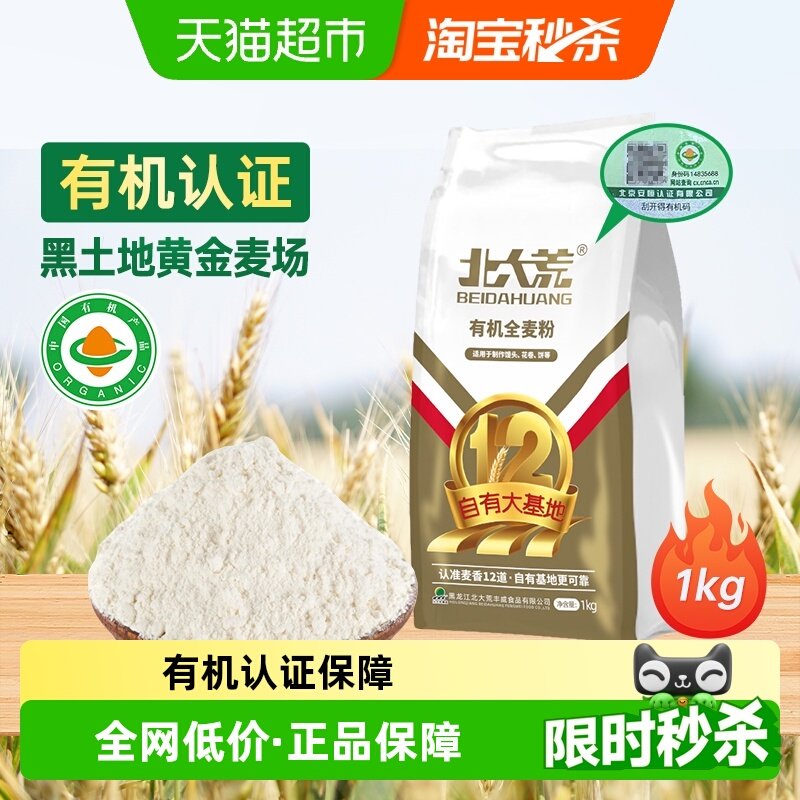 【有机认证】北大荒有机全麦面粉通用家用多用途小麦粉中筋食用粉