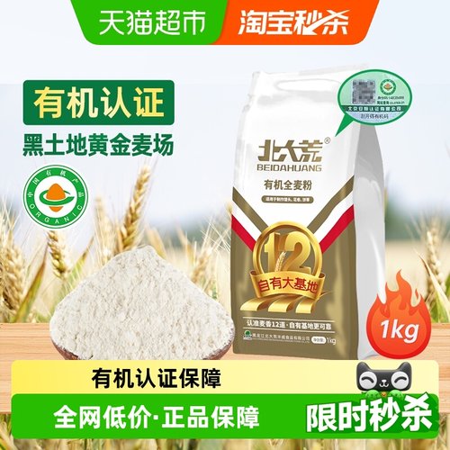 北大荒有机全麦粉1kg中筋小麦粉