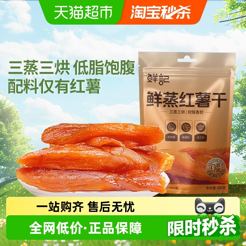 鲜记鲜蒸红薯干地瓜干500g代餐低脂即食果干零食小吃