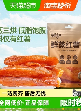 鲜记鲜蒸红薯干地瓜干500g代餐低脂即食果干零食小吃