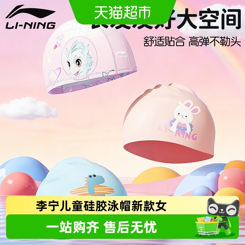 李宁儿童硅胶泳帽可爱卡通防滑图片