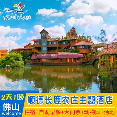 错峰特惠亲子游佛山顺德长鹿农庄旅游休博园酒店度假村大门票套票