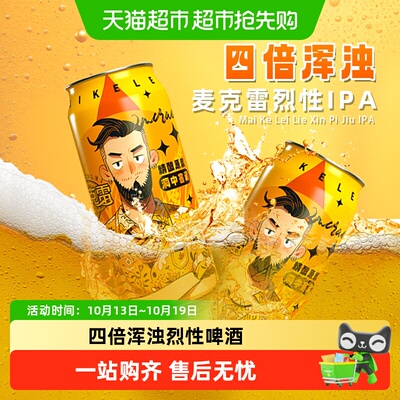 麦克雷烈性啤酒精酿四倍浑浊IPA