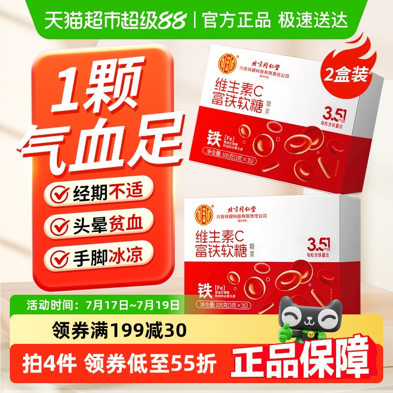 北京同仁堂富铁软糖105g×2盒