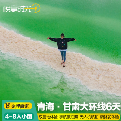 金牌商家-小团西北大环线6天青海湖甘肃敦煌沙漠旅游青甘察尔汗盐