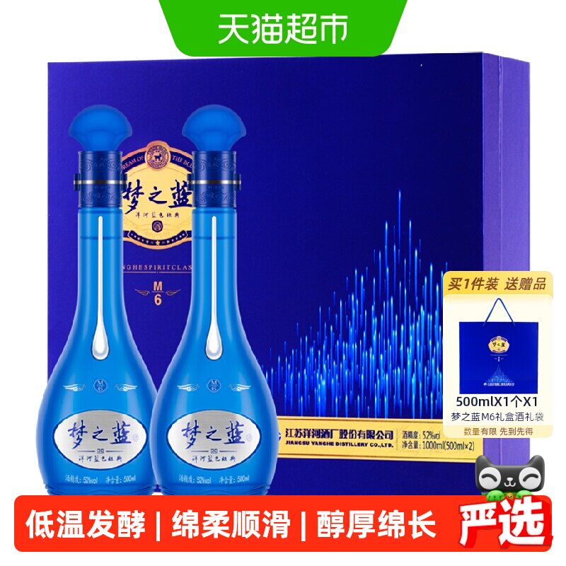 洋河梦之蓝M6-52度500ml*2瓶礼盒绵柔型浓香白酒
