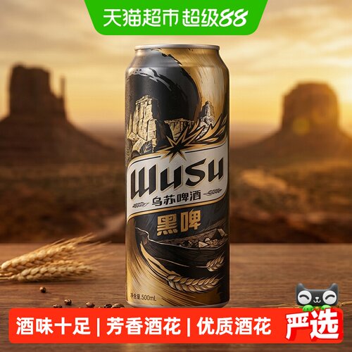 乌苏啤酒黑啤500ml*3罐