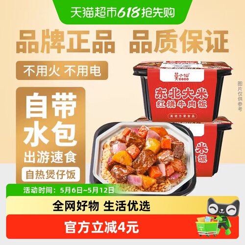 莫小仙自热米饭红烧牛肉2盒装