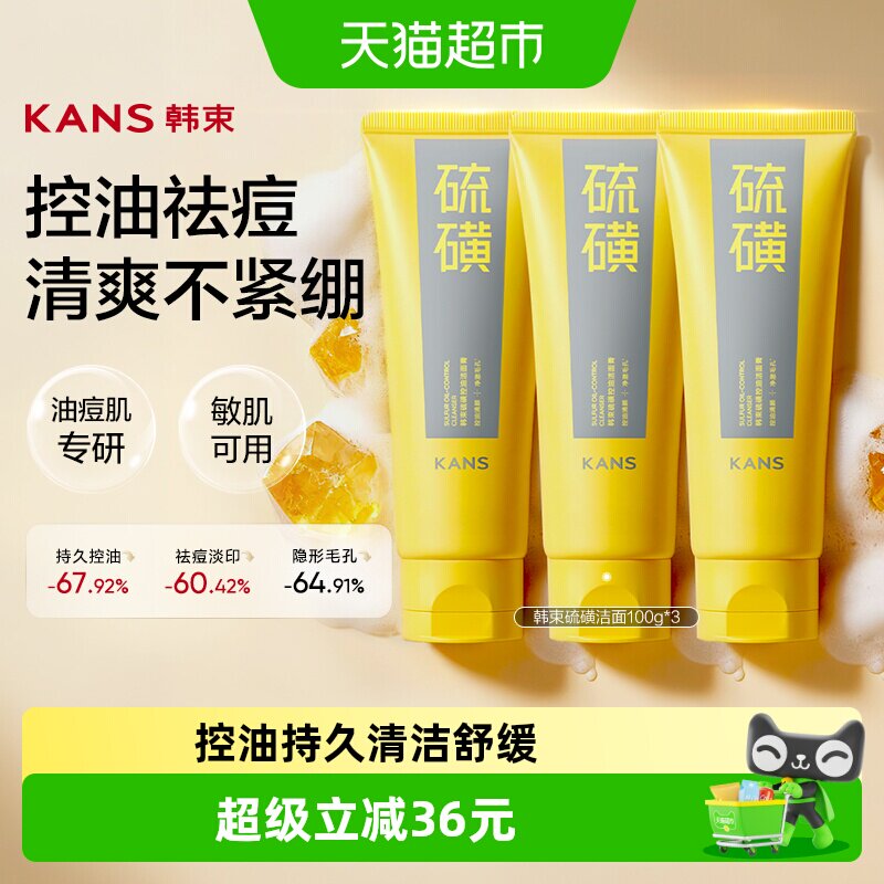 韩束硫磺洗面奶100g*3支控油深层清洁舒缓收缩毛孔洁面乳男女士