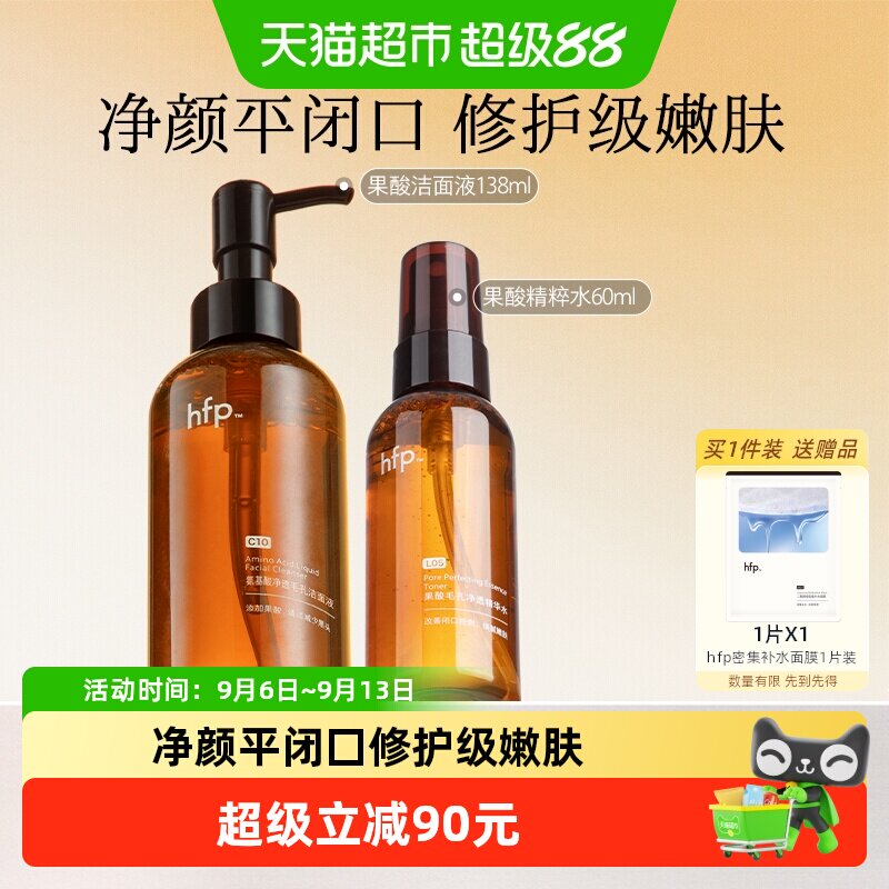 hfp果酸洁面控油补水2件装图片