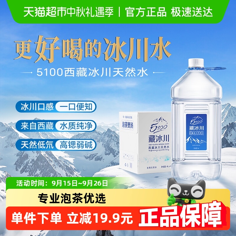 5100西藏天然冰川水装4L×4瓶