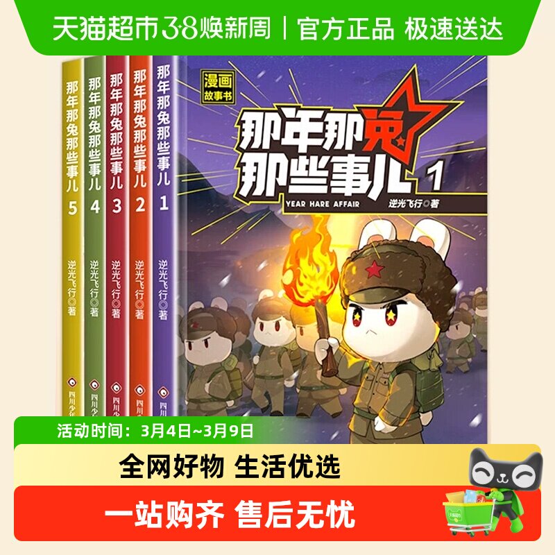 那年那兔那些事儿第一二辑全10册6-12岁儿童爱国主义历史科普漫画