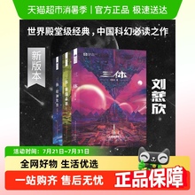三体新版 全集共3册 刘慈欣科幻小说雨果奖全套作品集科幻小说