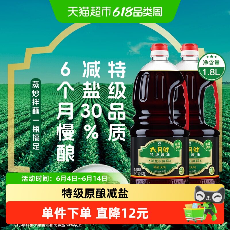 欣和六月鲜酱油减盐特级1.8L*2瓶酿造生抽蒸鱼炒菜凉拌白灼汁调味