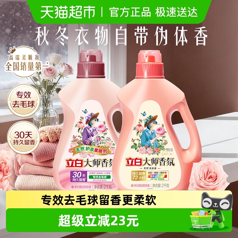 立白大师香氛洗衣液2kg+柔顺剂2kg留香护色护衣酵素洁净柔顺家用