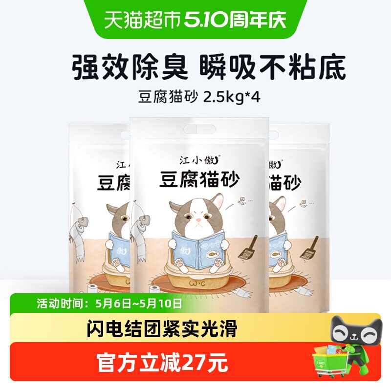 【多包更划算】江小傲豆腐猫砂2.5kg*4袋天然除臭易结团10公斤