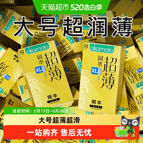 冈本超润滑大号避孕套