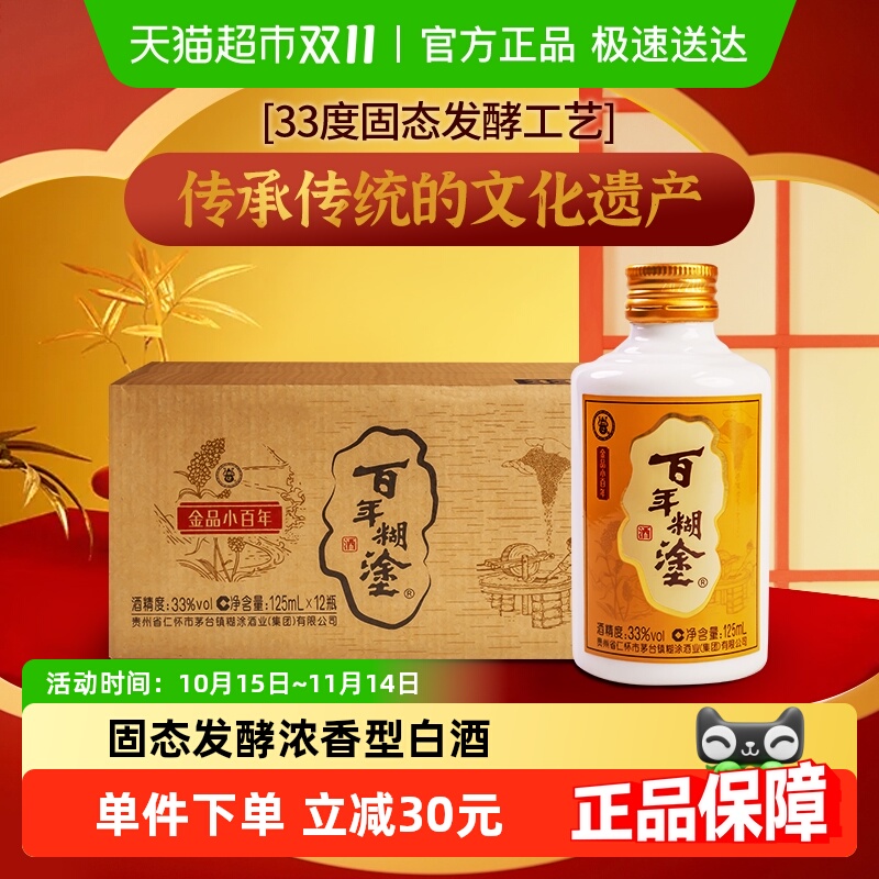 百年糊涂金品小百年33度浓香型125mL*12瓶贵州高粱小瓶装白酒整箱
